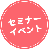 セミナー<br>イベント