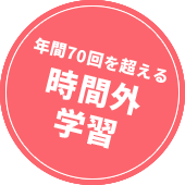 年間70回を超える時間外学習