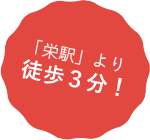 栄駅より徒歩3分